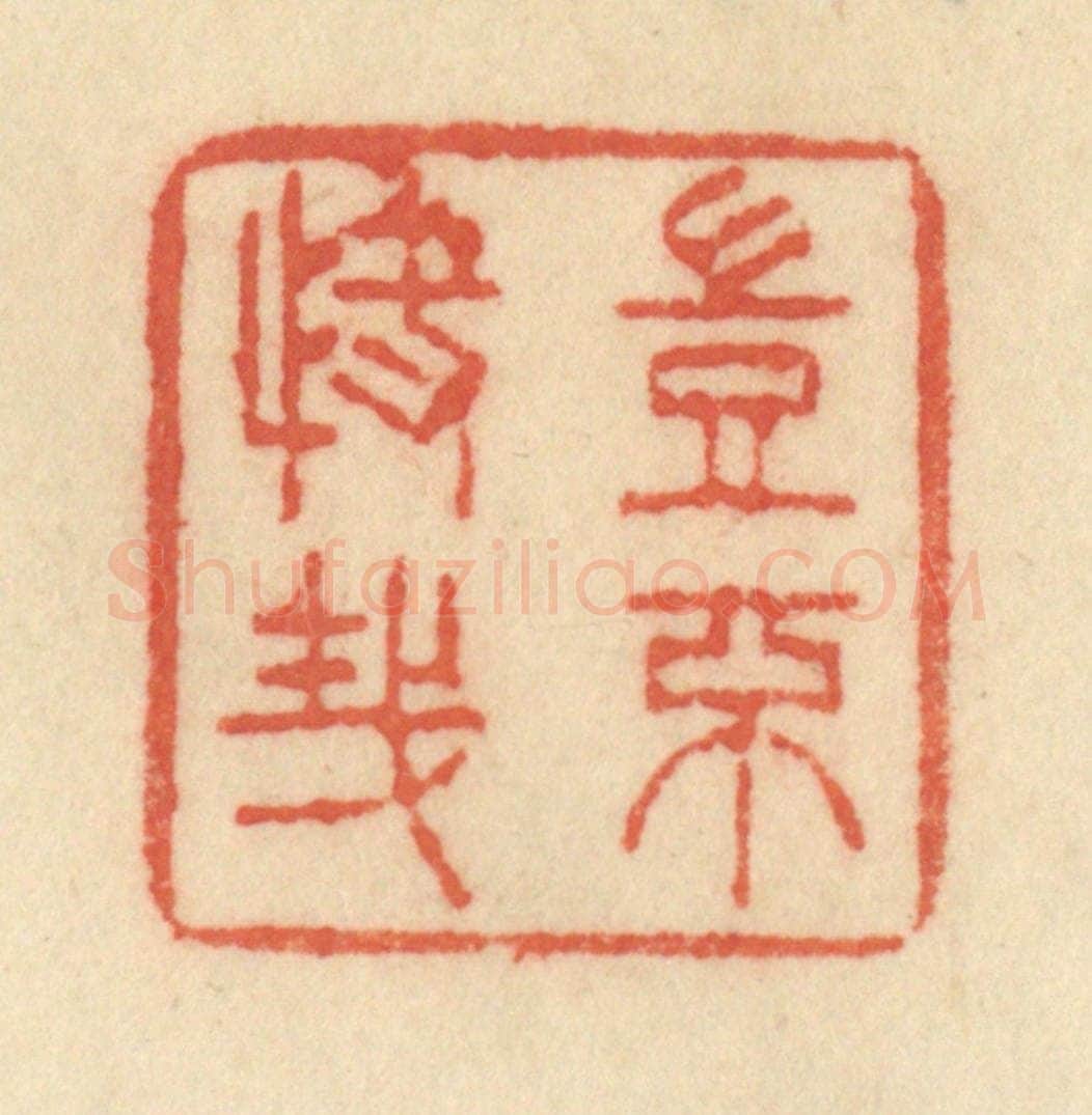 清 范文成篆 篆刻印章作品《岂不快哉》