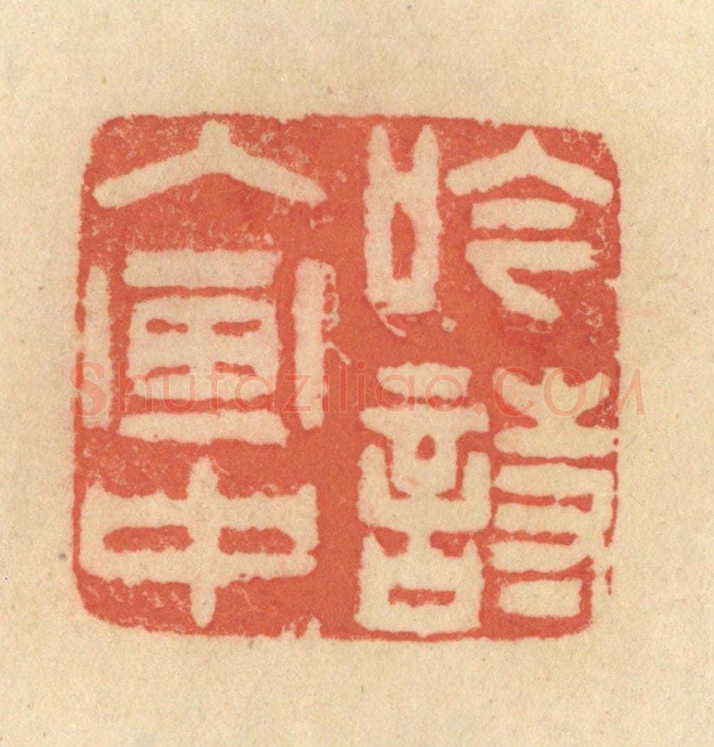 清 范文成篆 篆刻印章作品《吟诗入画中》