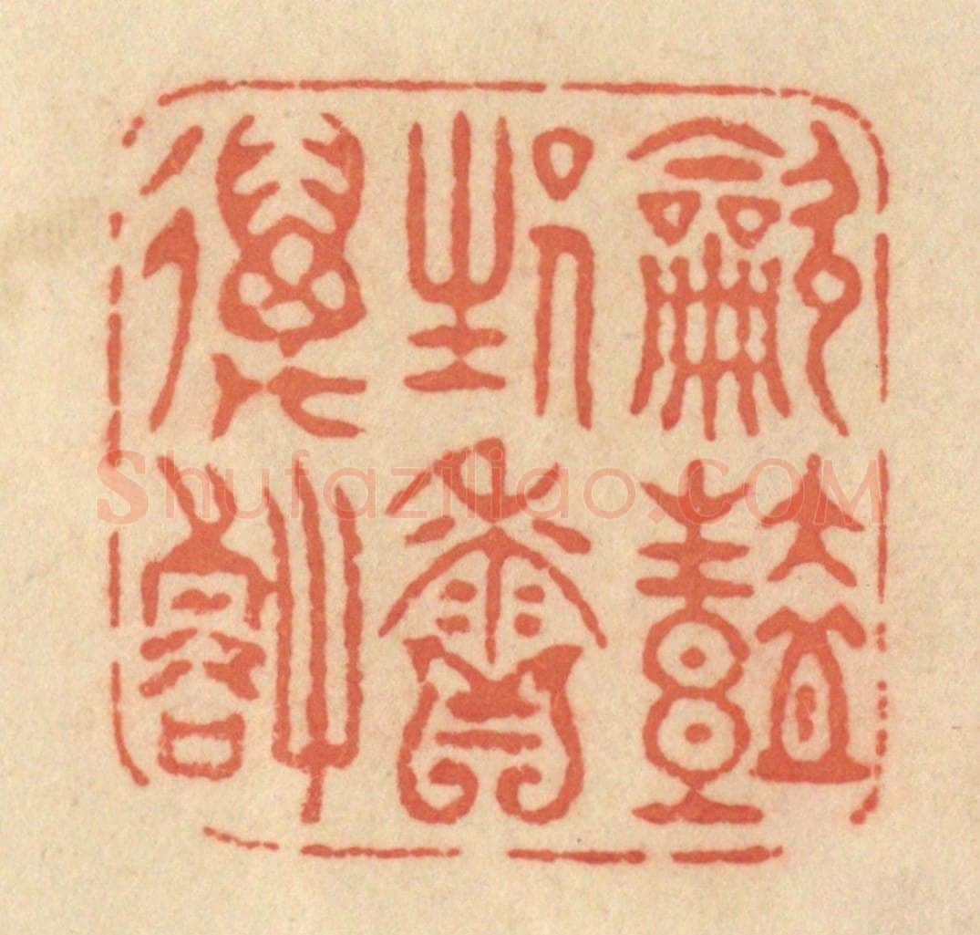 清 范文成篆 篆刻印章作品《吹艳生香万壑》
