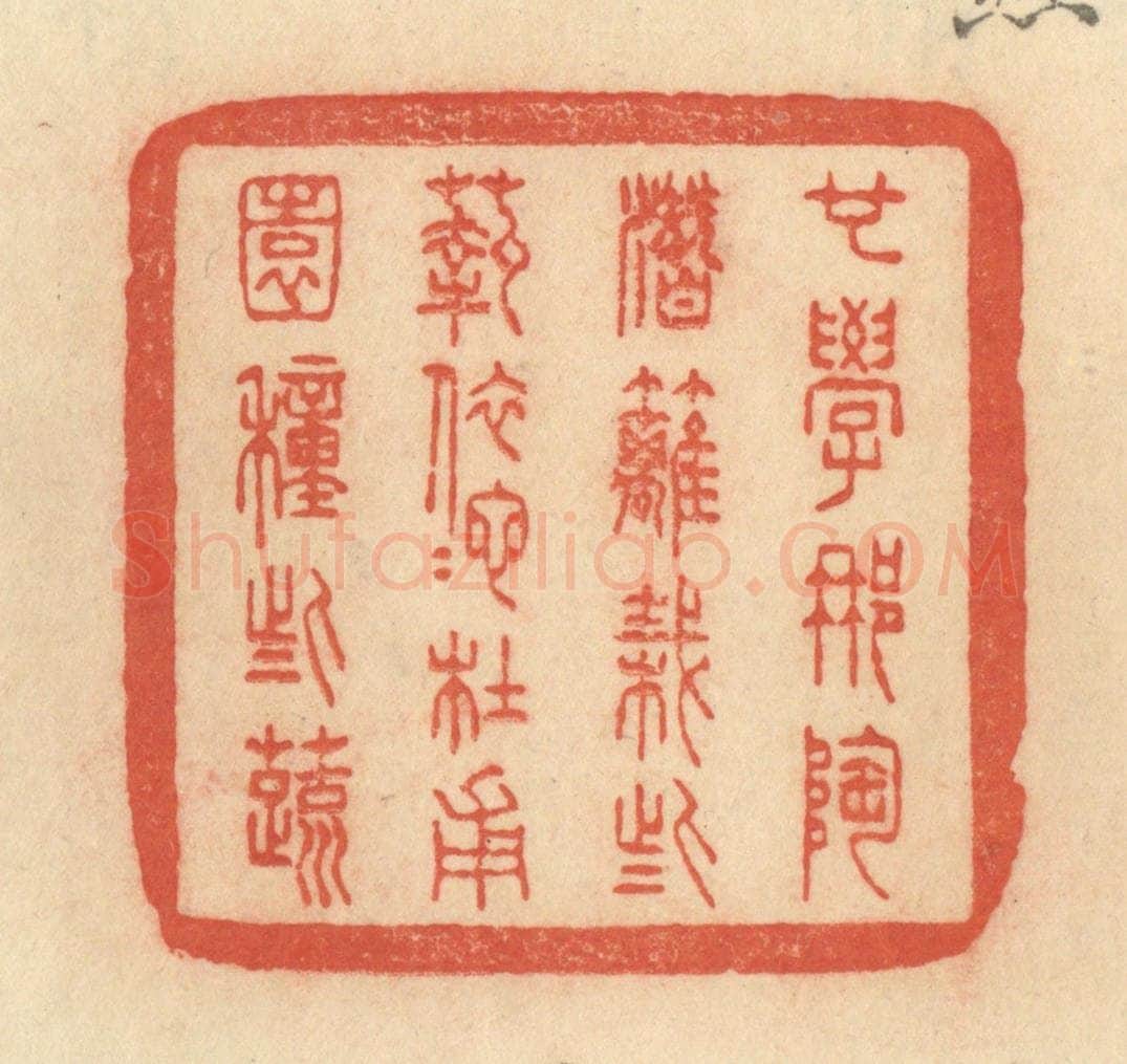 清 范文成篆 篆刻印章作品《也学那陶潜篱栽些菊，依他杜甫园种些蔬》