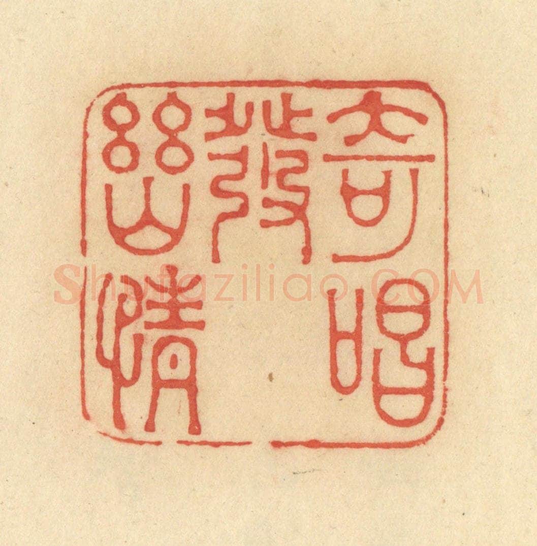 清 范文成篆 篆刻印章作品《奇唱发幽情》