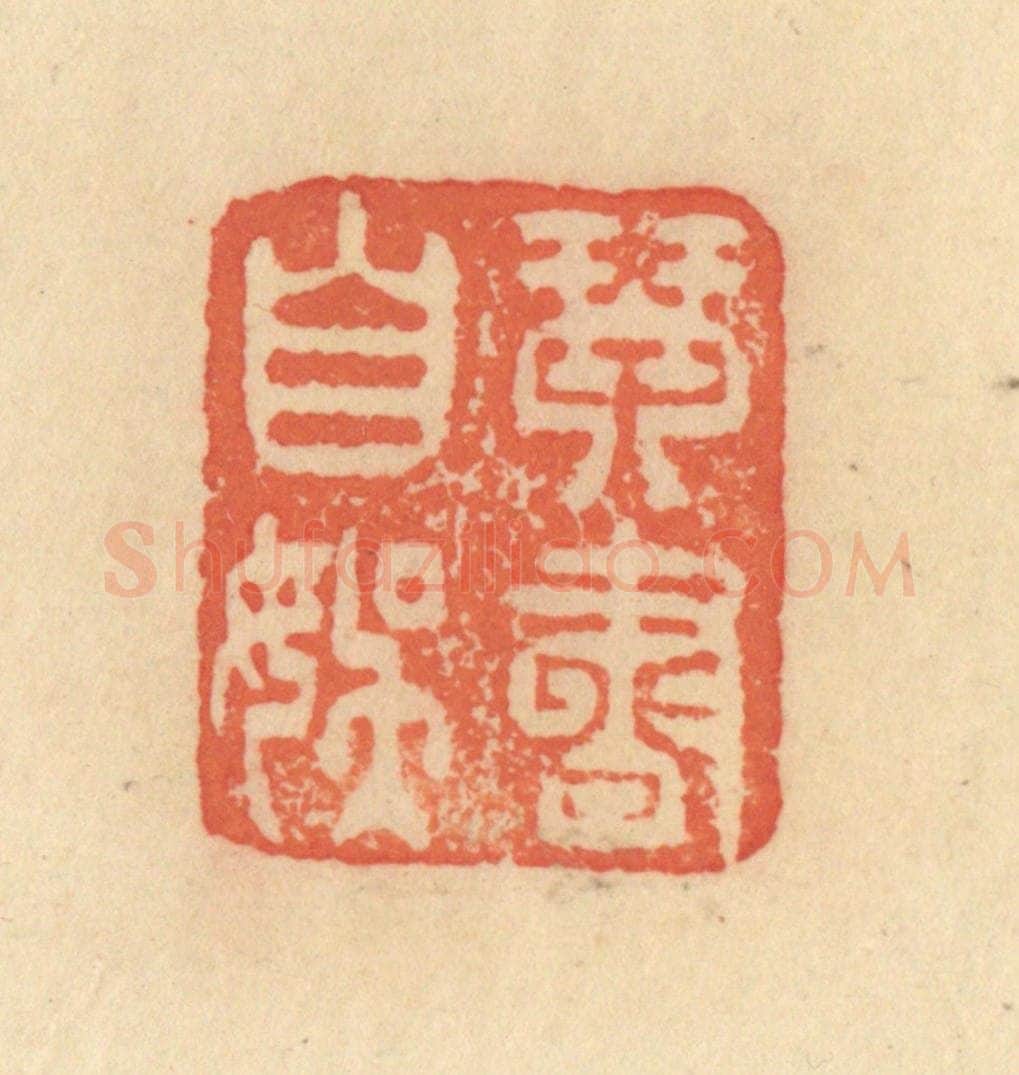 清 范文成篆 篆刻印章作品《琴书自娱》