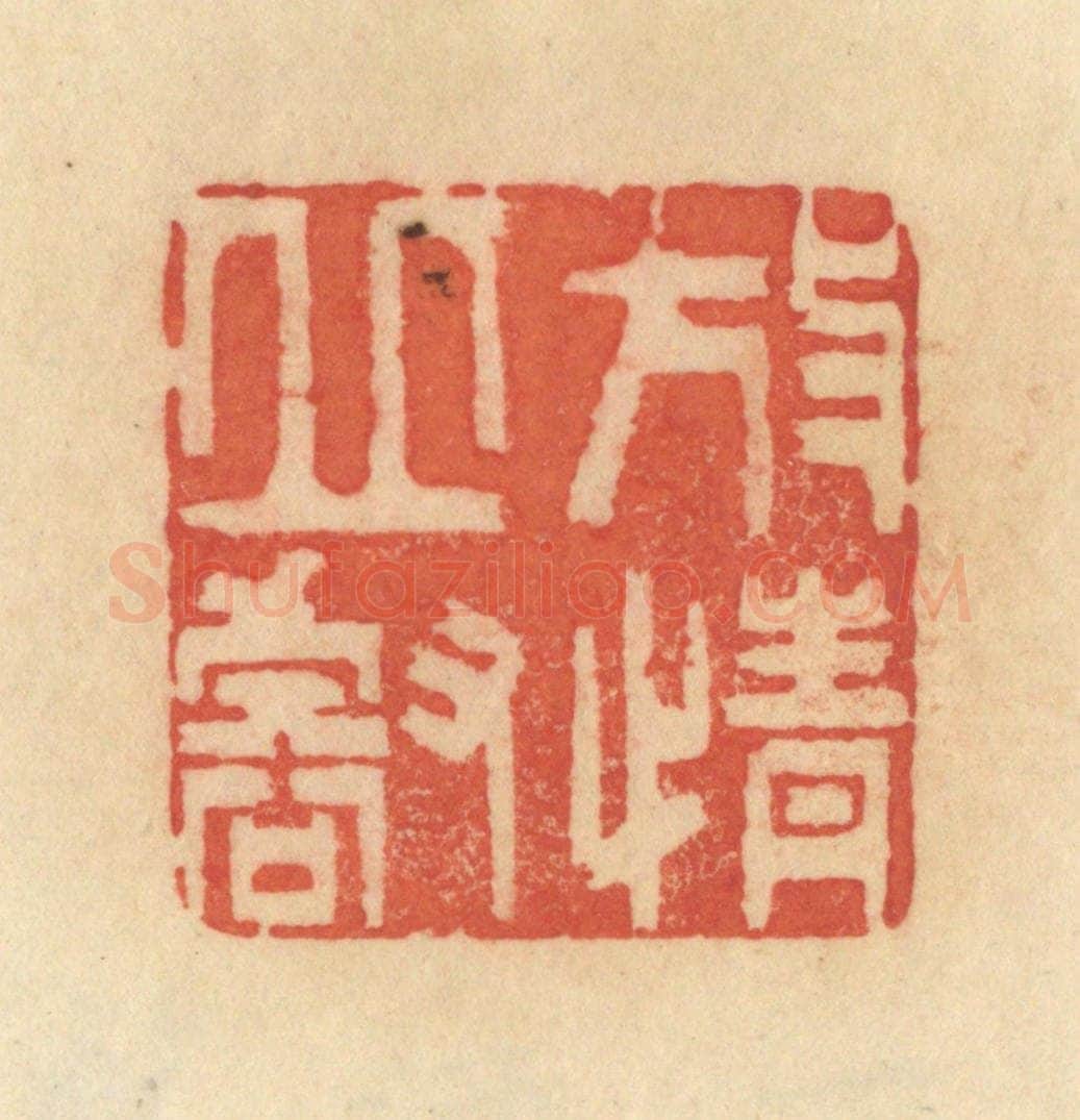 清 范文成篆 篆刻印章作品《放情丘壑》