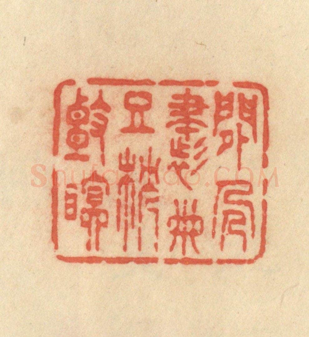 清 范文成篆 篆刻印章作品《闲人书册且枕头眠》