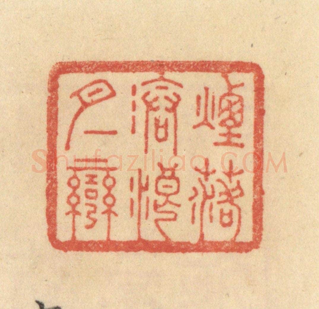 清 范文成篆 篆刻印章作品《烟落沧浪月一弯》