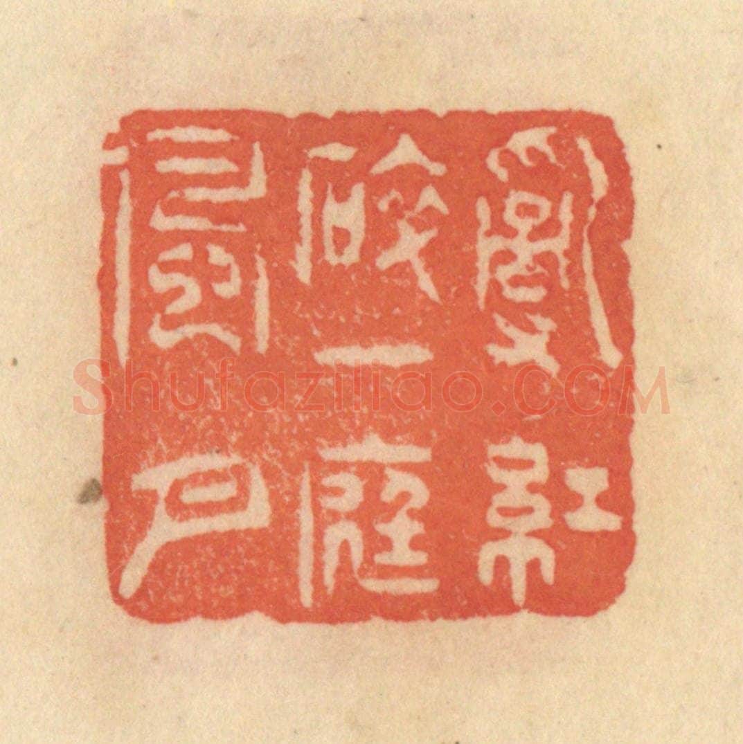 清 范文成篆 篆刻印章作品《乱红碎，一庭风月》