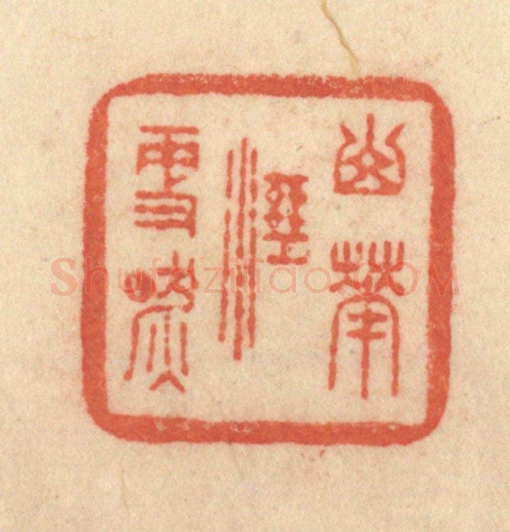 清 范文成篆 篆刻印章作品《山花湿更燃》