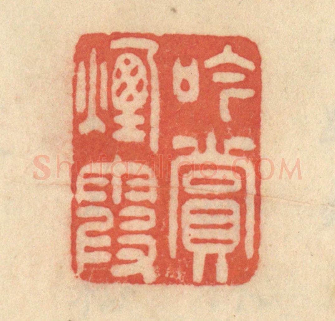 清 范文成篆 篆刻印章作品《吟赏烟霞》