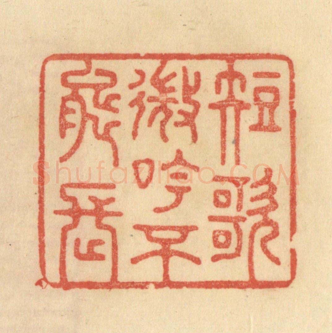 清 范文成篆 篆刻印章作品《短歌微吟不能长》