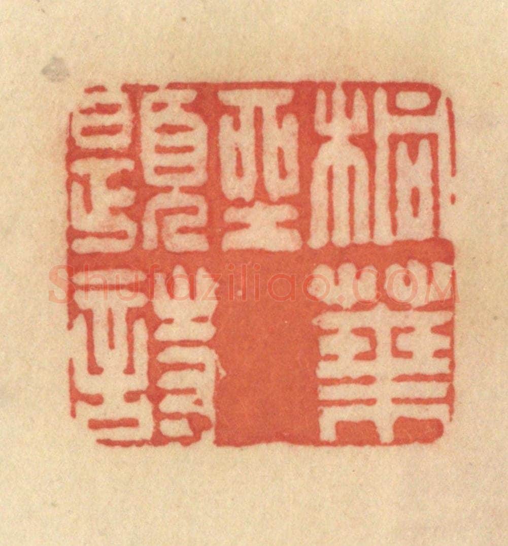 清 范文成篆 篆刻印章作品《桐叶坐题诗》