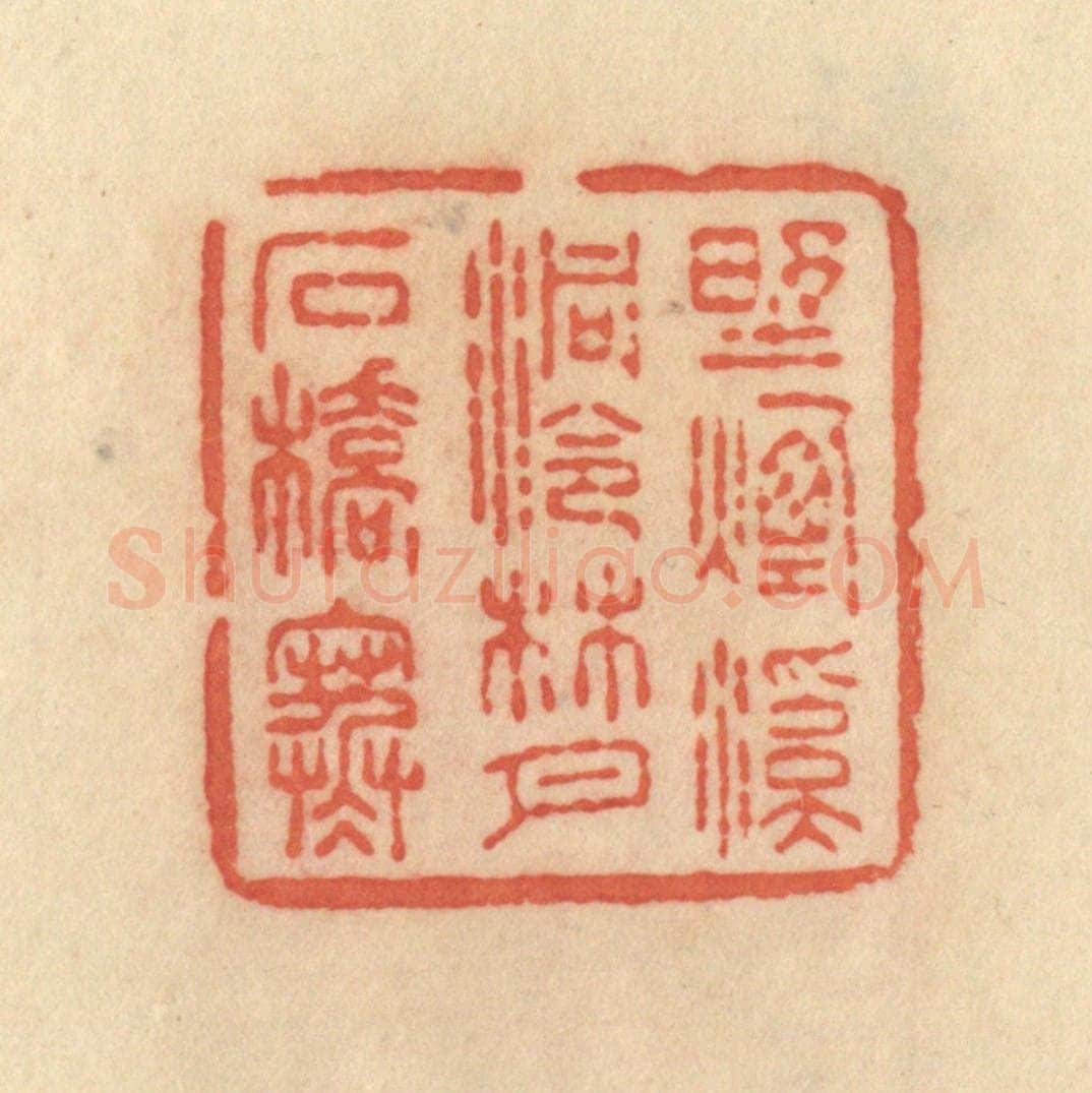 清 范文成篆 篆刻印章作品《野烟溪洞冷，林月石桥寒》