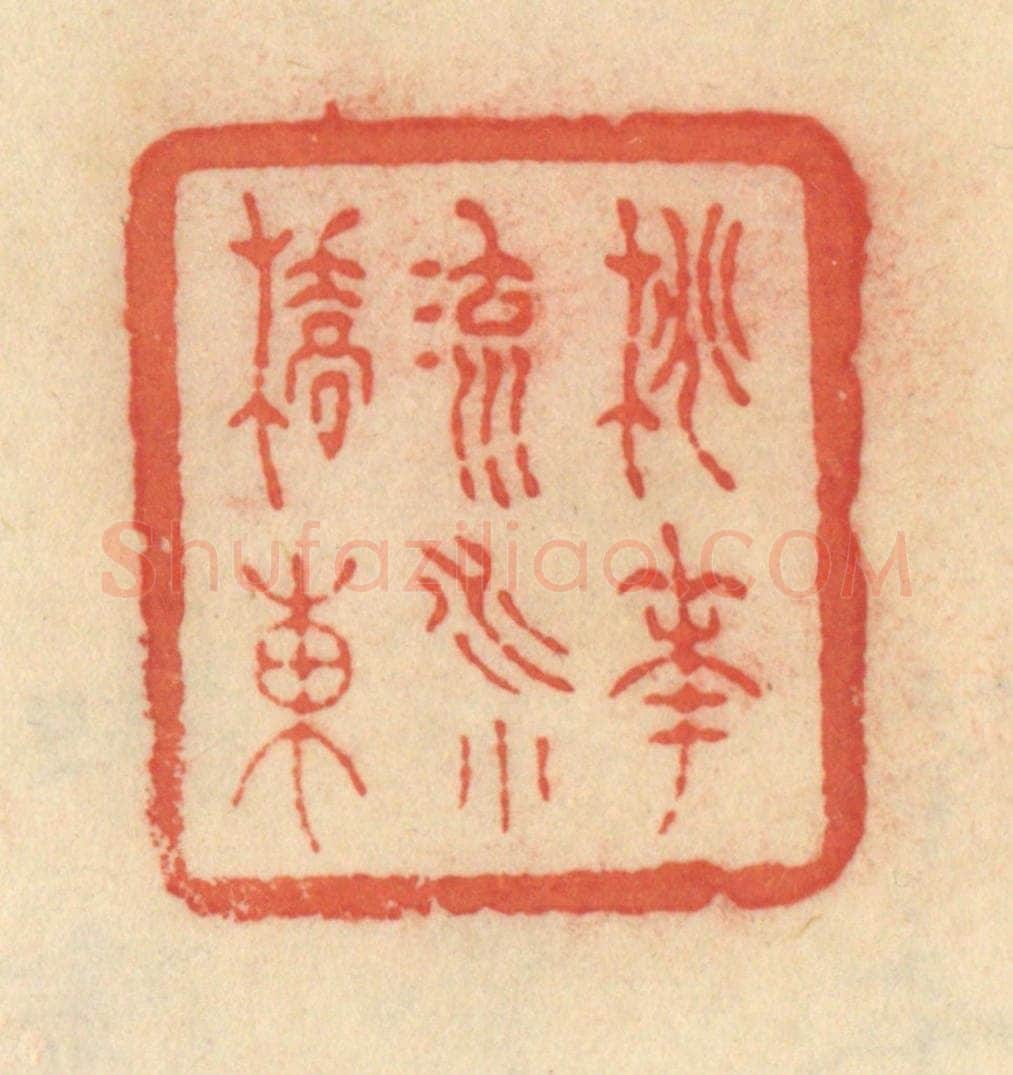 清 范文成篆 篆刻印章作品《桃花流水小桥东》
