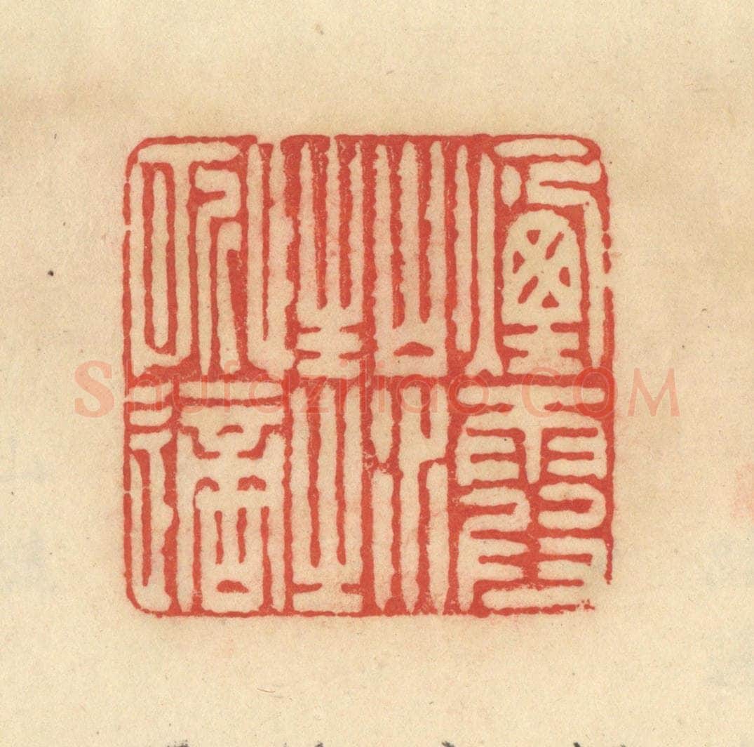 清 范文成篆 篆刻印章作品《烟霞山水，性之所适》