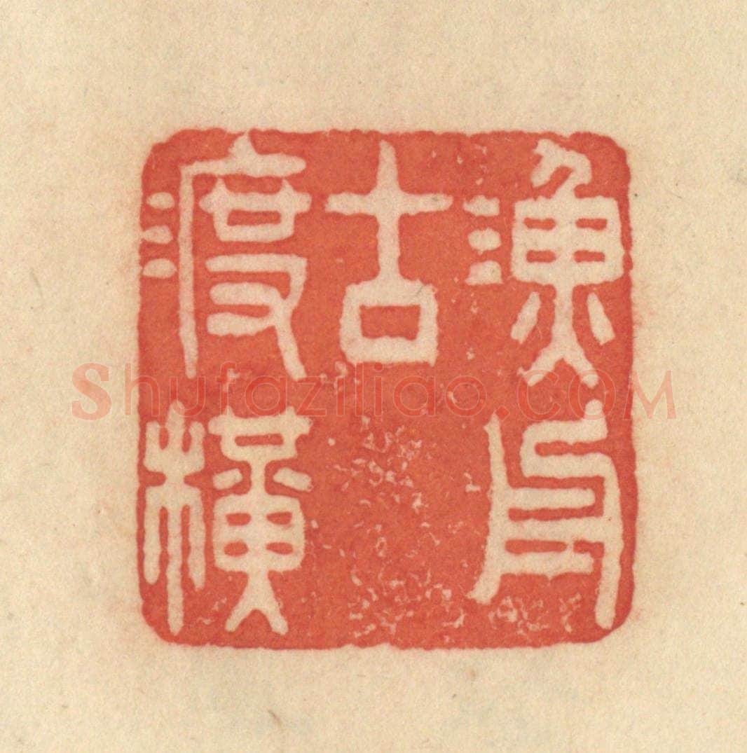 清 范文成篆 篆刻印章作品《渔舟古渡横》