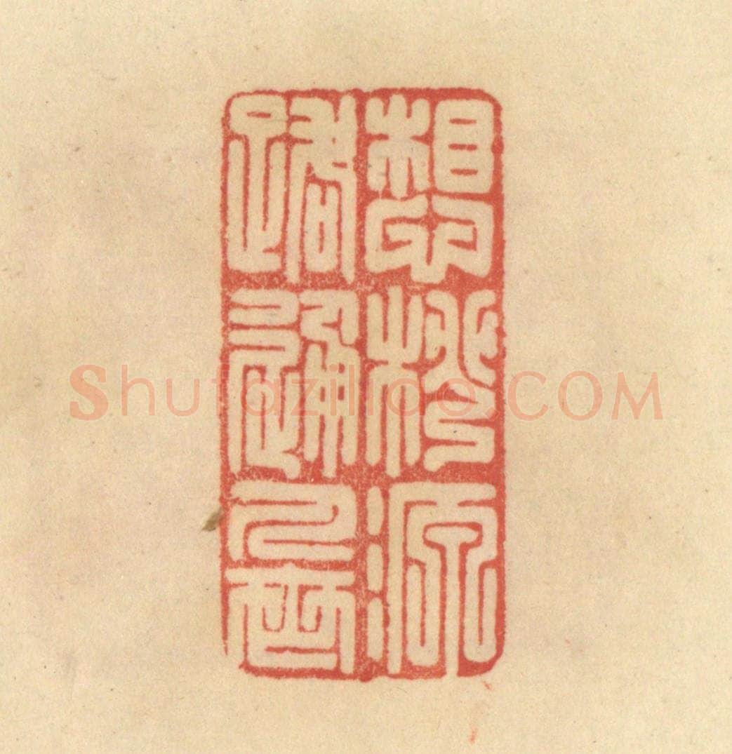 清 范文成篆 篆刻印章作品《想桃源路通人世》