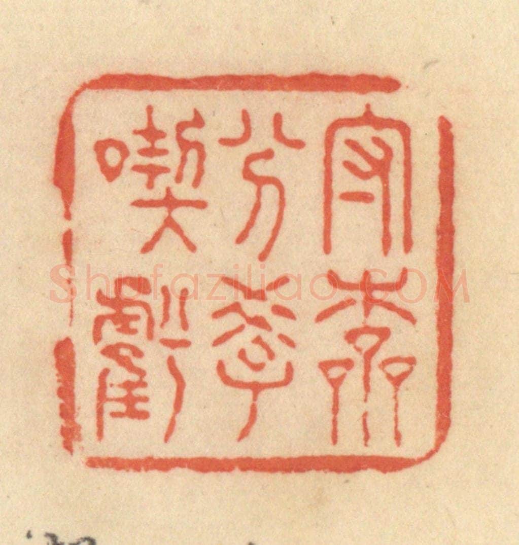 清 范文成篆 篆刻印章作品《守本分，学吃亏》