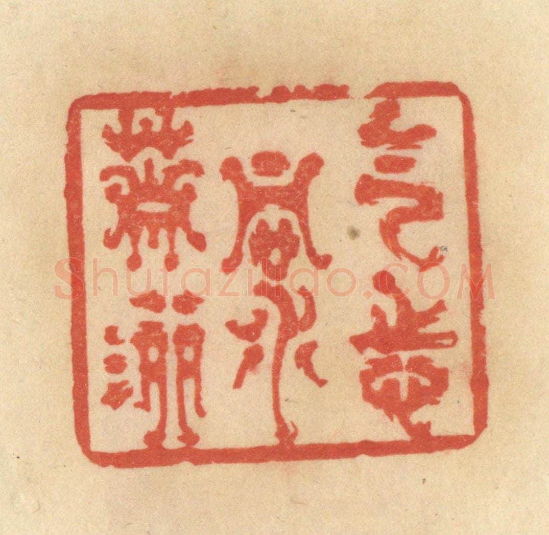清 范文成篆 篆刻印章作品《气志洞萧洒》