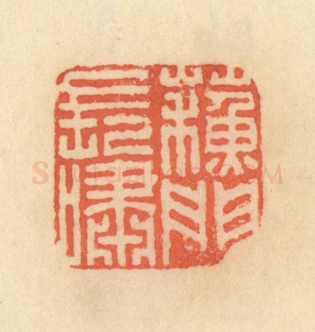 清 范文成篆 篆刻印章作品《苏门长啸》