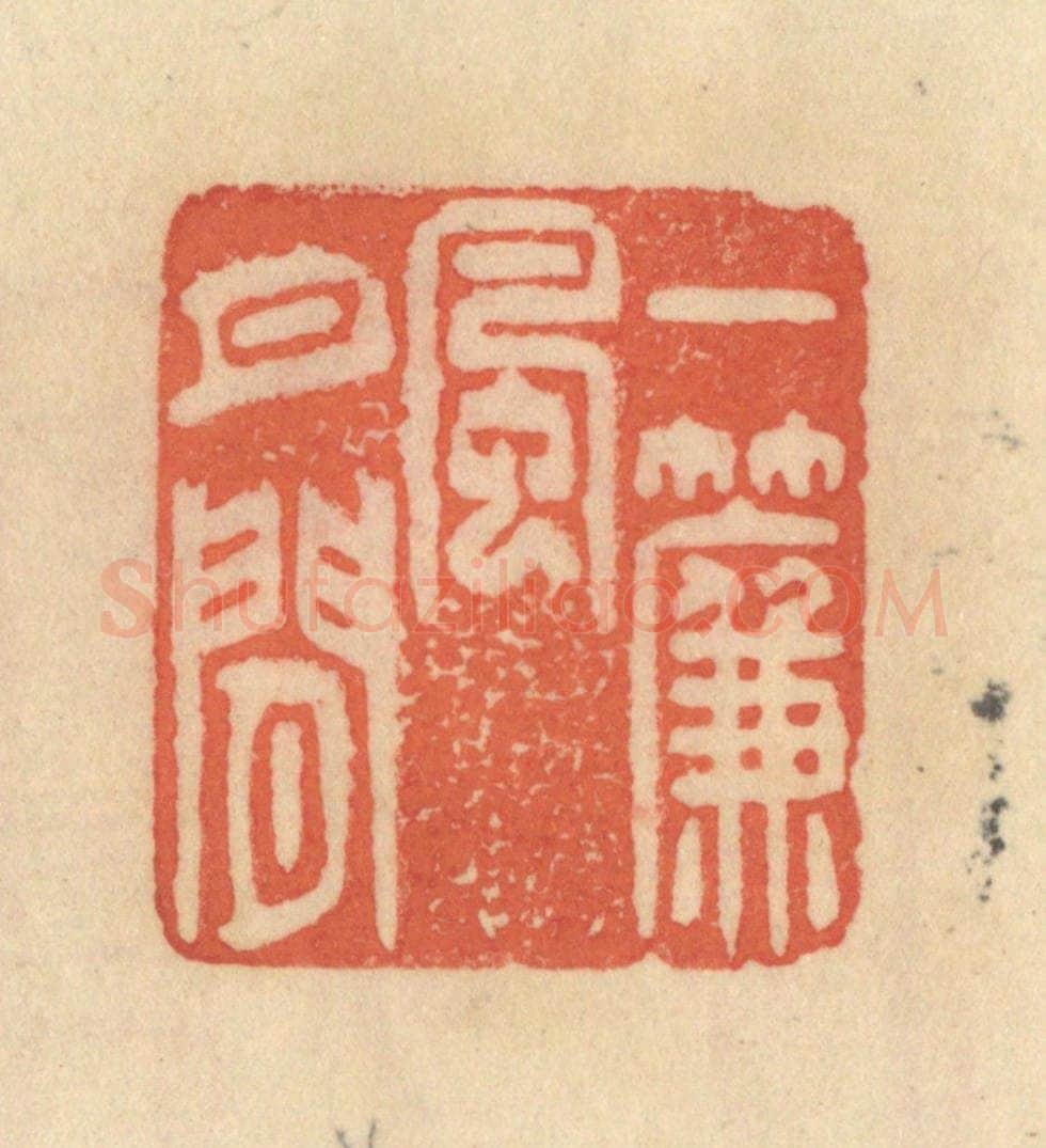 清 范文成篆 篆刻印章作品《一帘风月闲》