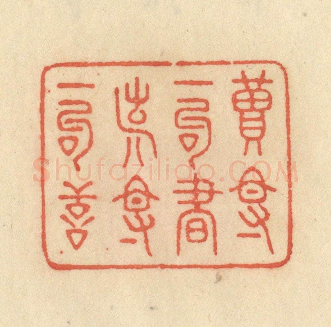 清 范文成篆 篆刻印章作品《读得一句书，造得一句善》