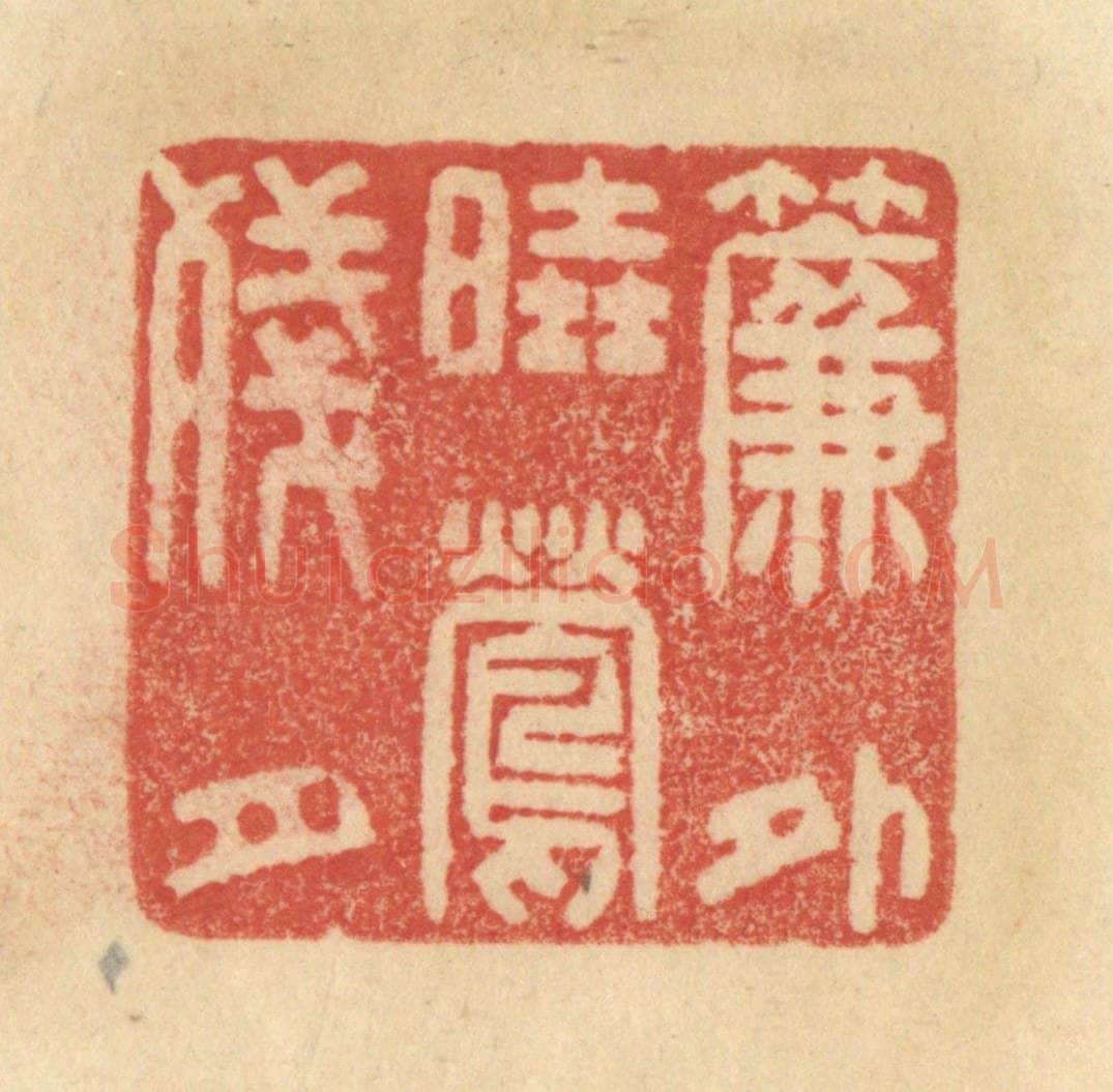 清 范文成篆 篆刻印章作品《帘外晓莺残月》