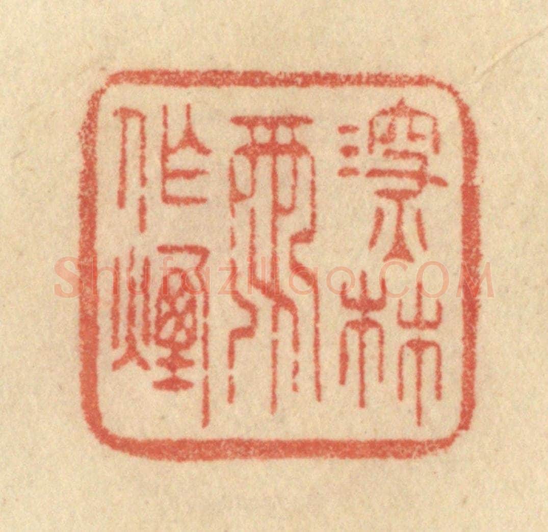 清 范文成篆 篆刻印章作品《深林雨作烟》