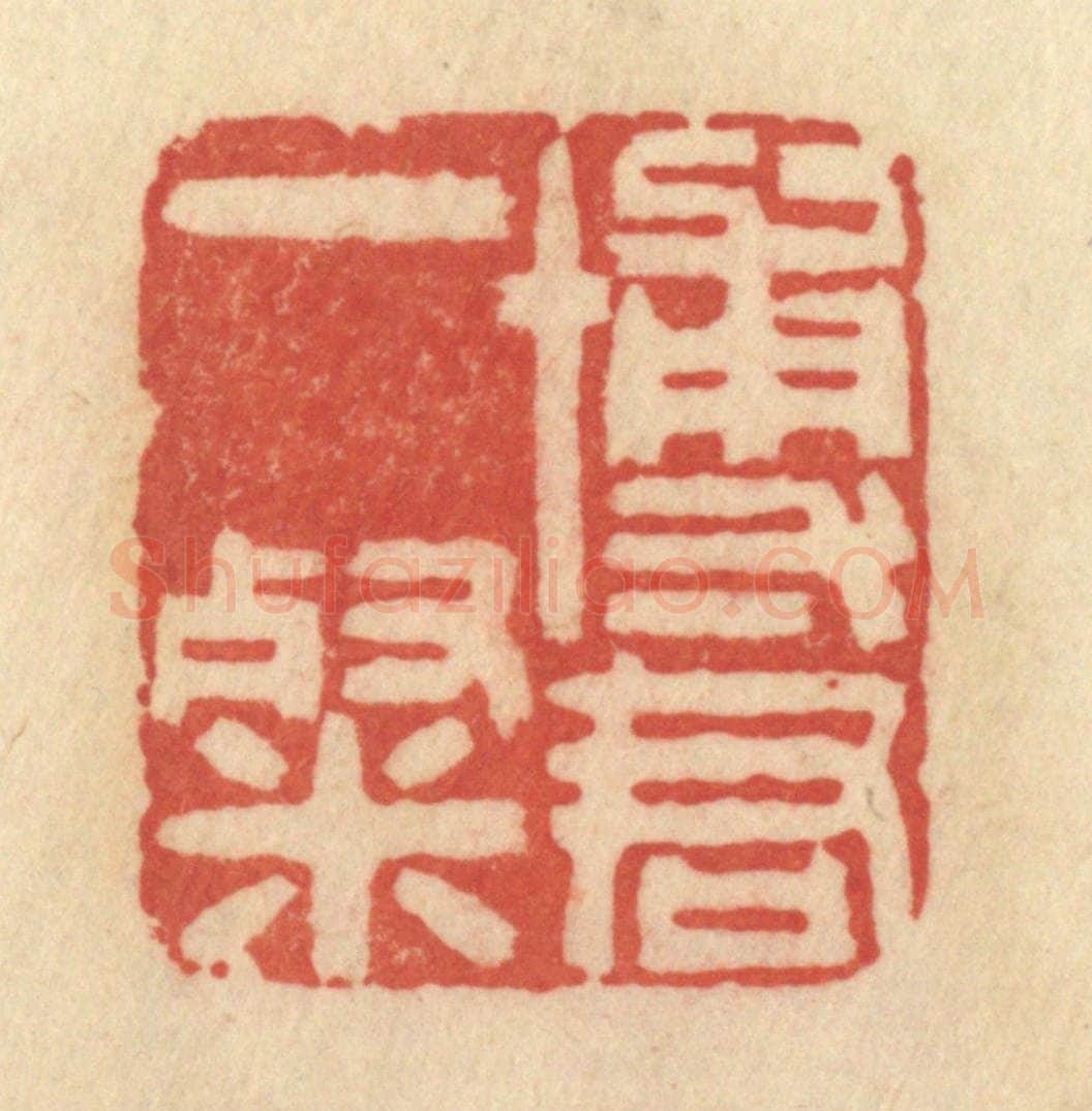 清 范文成篆 篆刻印章作品《博君一粲》