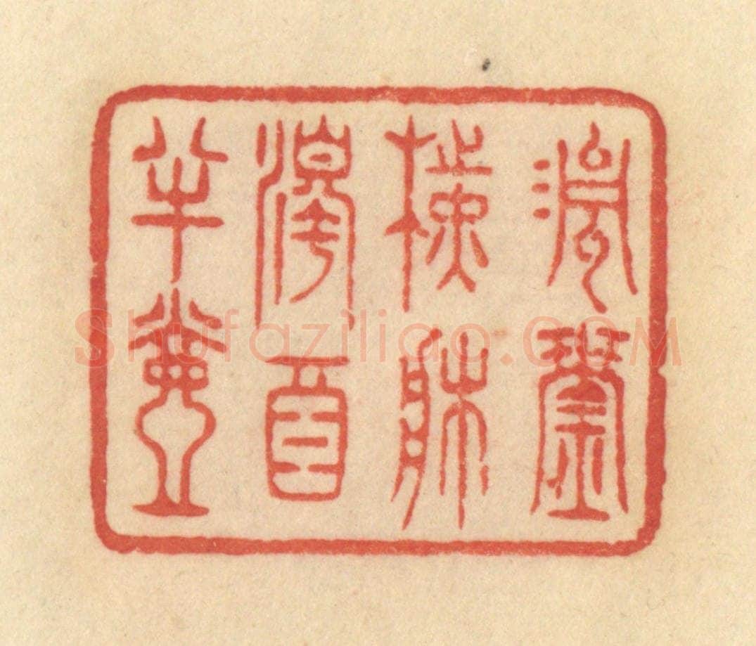 清 范文成篆 篆刻印章作品《清琴横床，浊酒半壶》