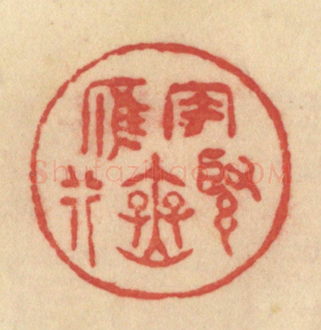 清 范文成篆 篆刻印章作品《风紧雁无行》