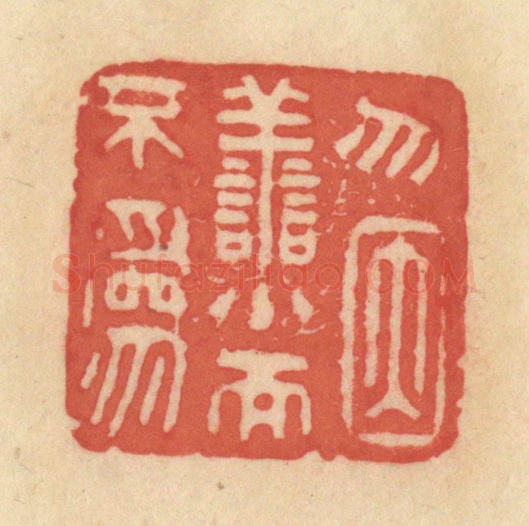 清 范文成篆 篆刻印章作品《无因善小而不为》