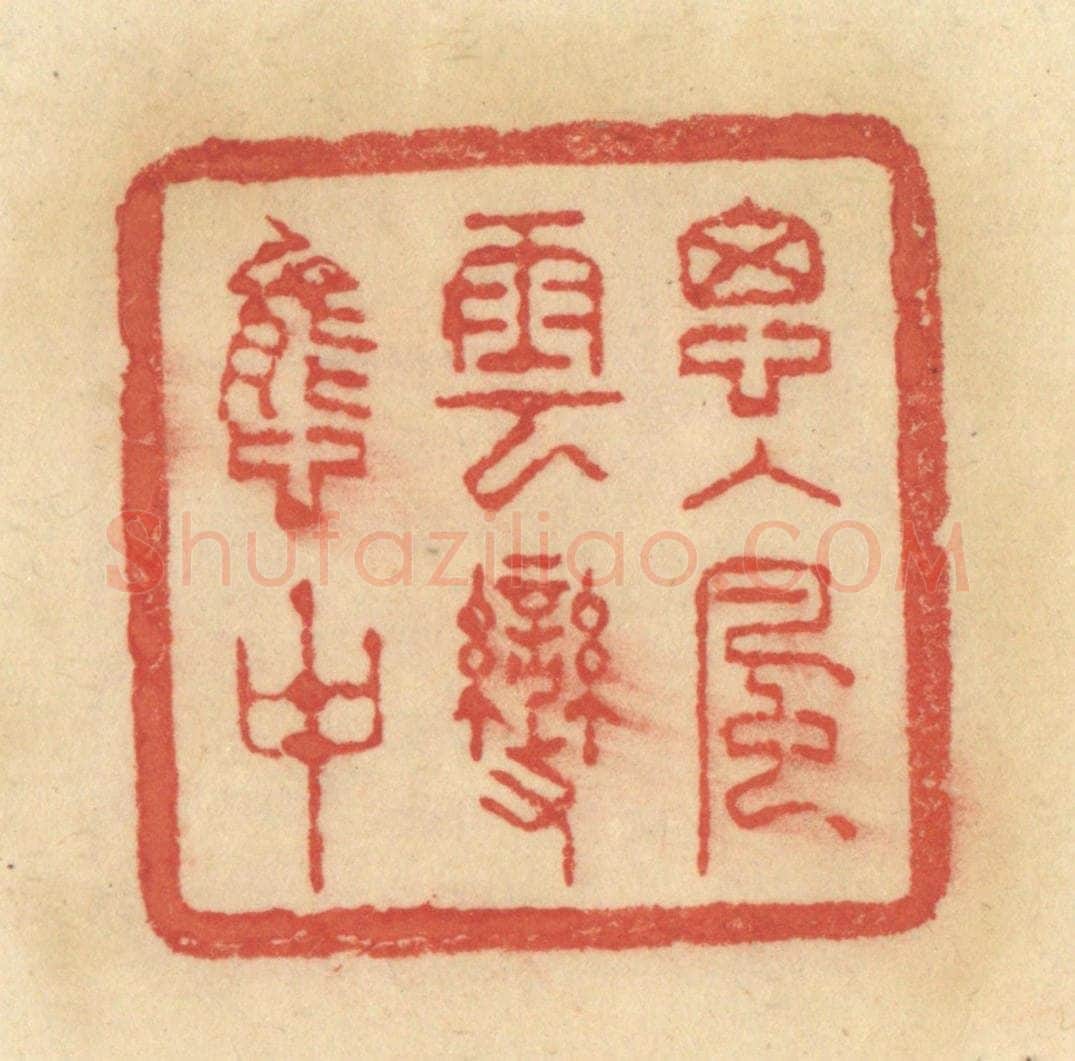 清 范文成篆 篆刻印章作品《思入风云变态中》