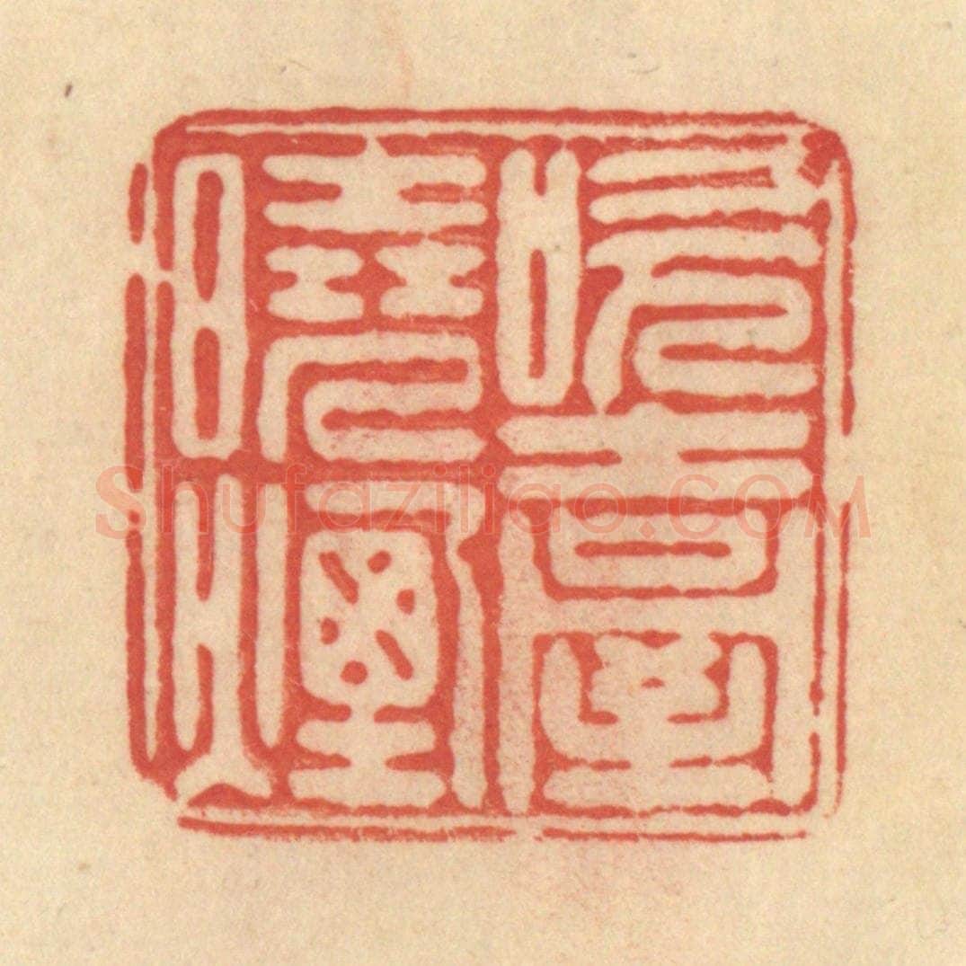 清 范文成篆 篆刻印章作品《吹台晓烟》
