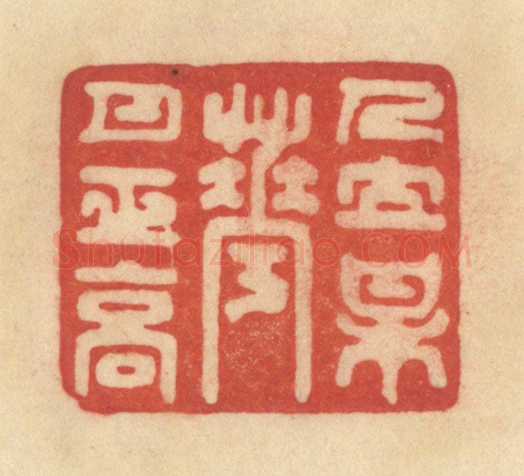 清 范文成篆 篆刻印章作品《人立梅花月正高》