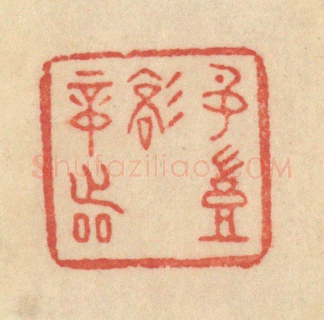 清 范文成篆 篆刻印章作品《名岂文章着》