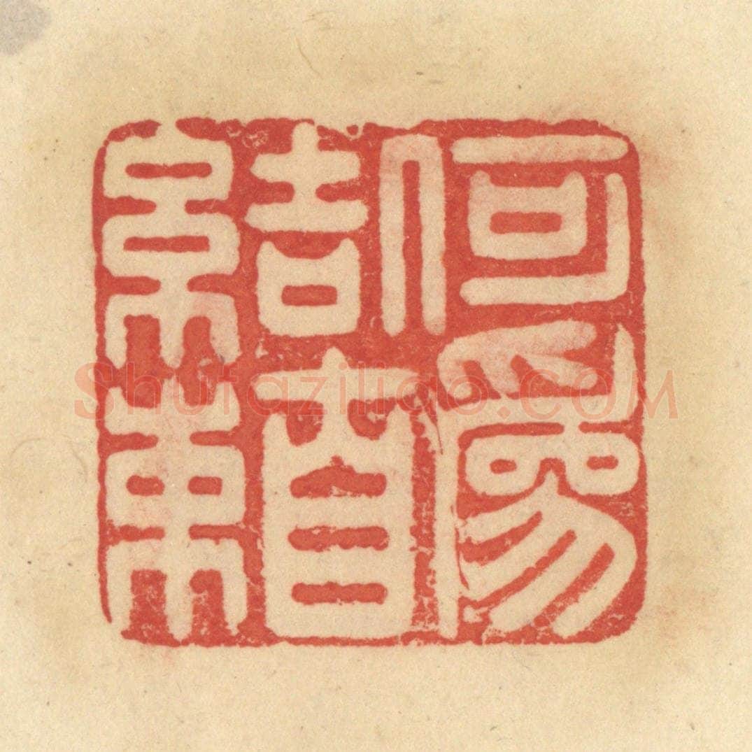 清 范文成篆 篆刻印章作品《何为自结束》