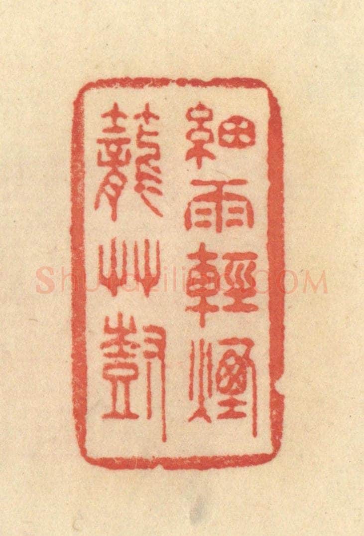 清 范文成篆 篆刻印章作品《细雨轻烟笼艹树》