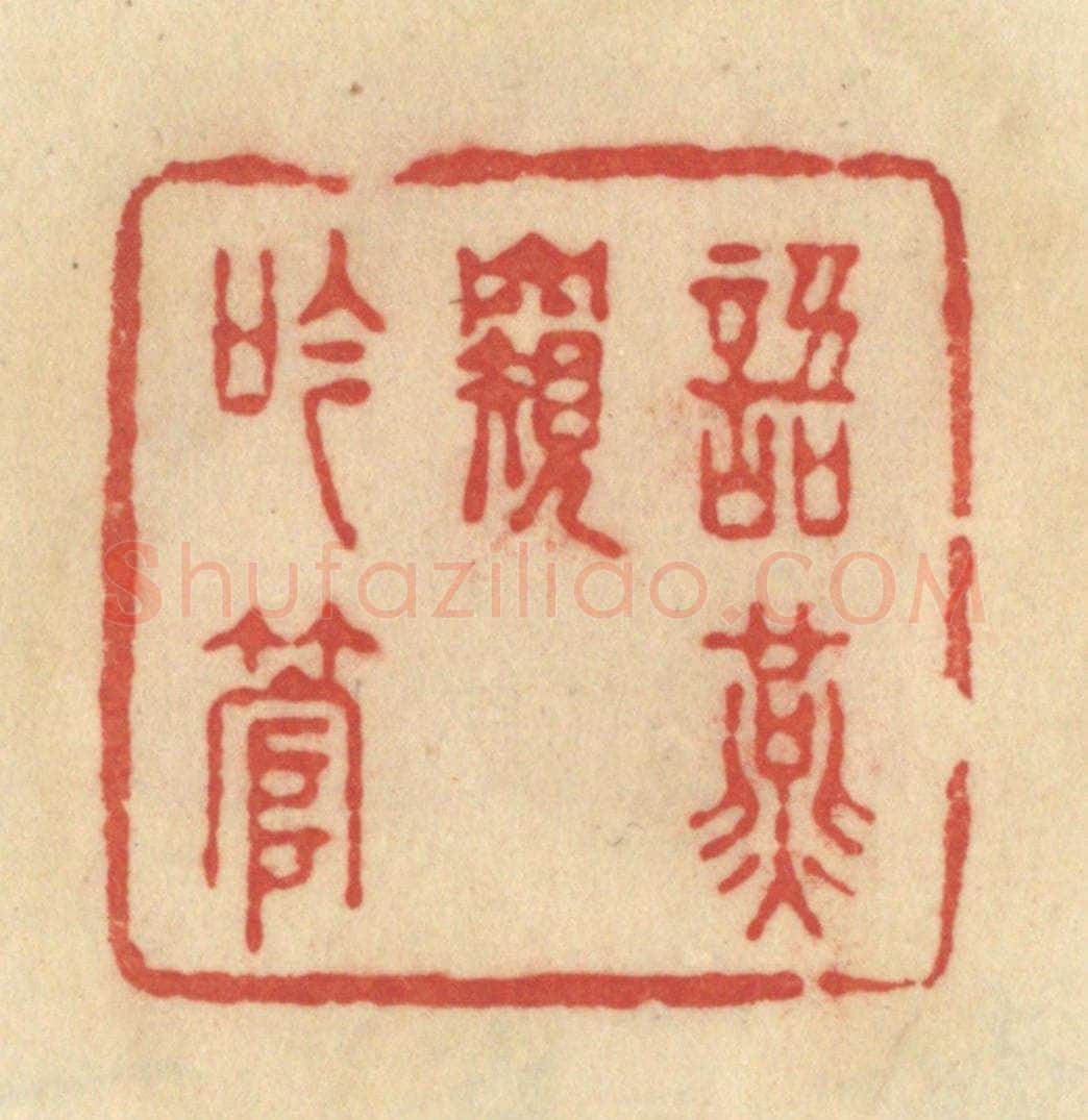 清 范文成篆 篆刻印章作品《语燕窥吟管》