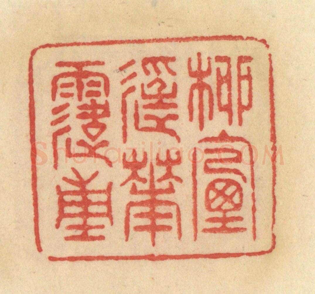清 范文成篆 篆刻印章作品《柳烟轻花露重》