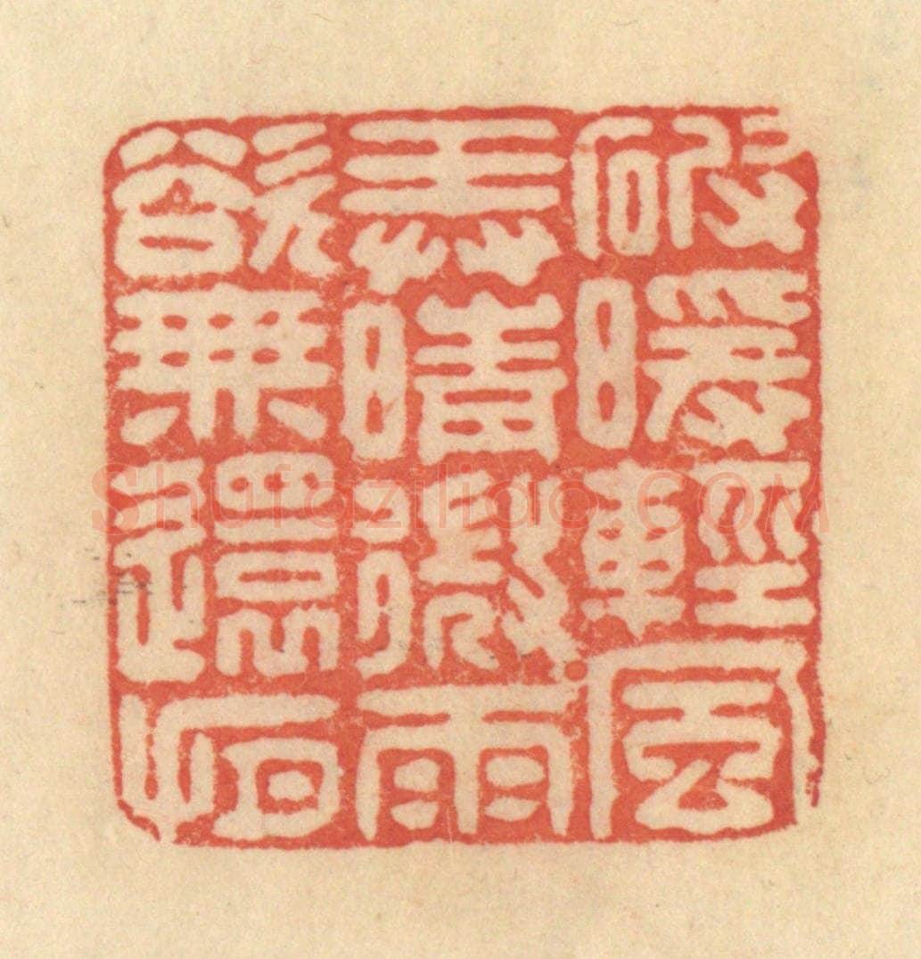 清 范文成篆 篆刻印章作品《破暖轻风，弄晴微雨，欲无还有》