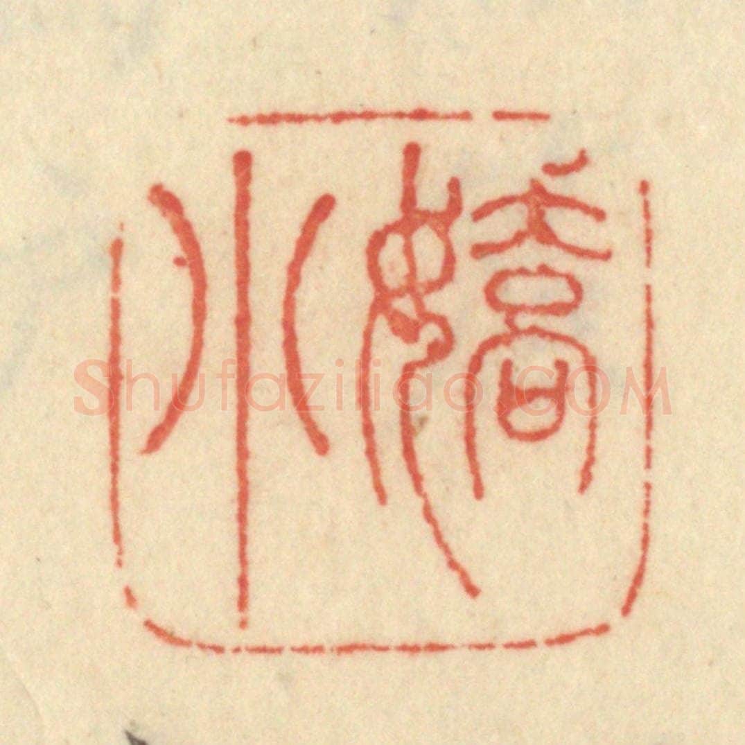 清 范文成篆 篆刻印章作品《娇小》
