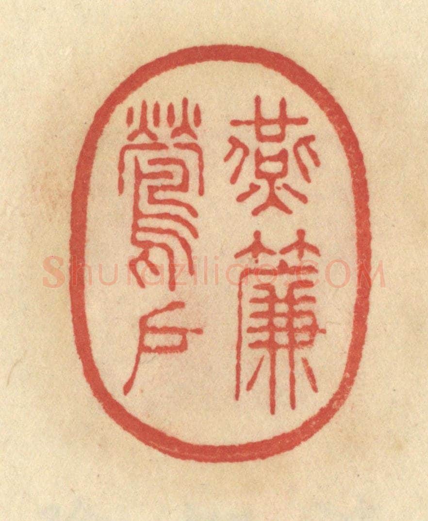清 范文成篆 篆刻印章作品《燕帘莺户》