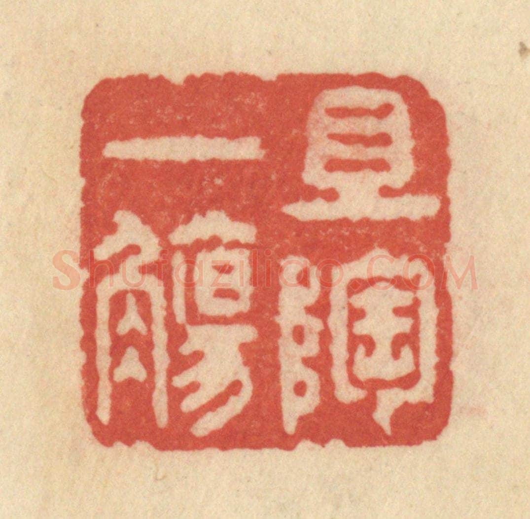 清 范文成篆 篆刻印章作品《且陶一觞》