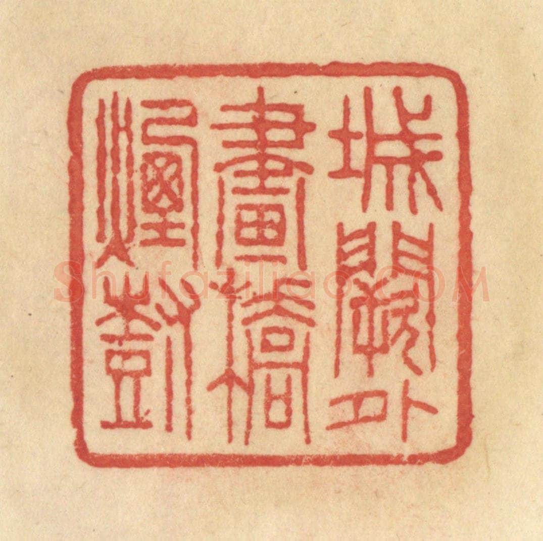 清 范文成篆 篆刻印章作品《城阙外画桥烟树》