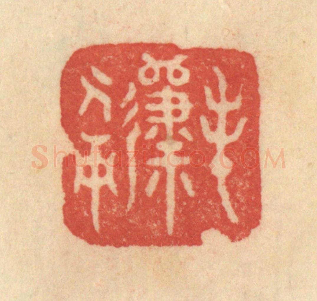 清 范文成篆 篆刻印章作品《春归人面》