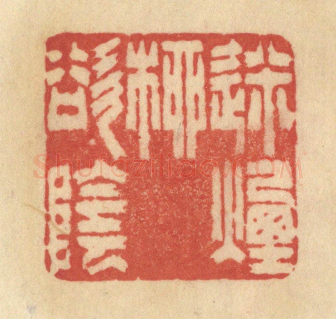 清 范文成篆 篆刻印章作品《迷烟柳欲阴》