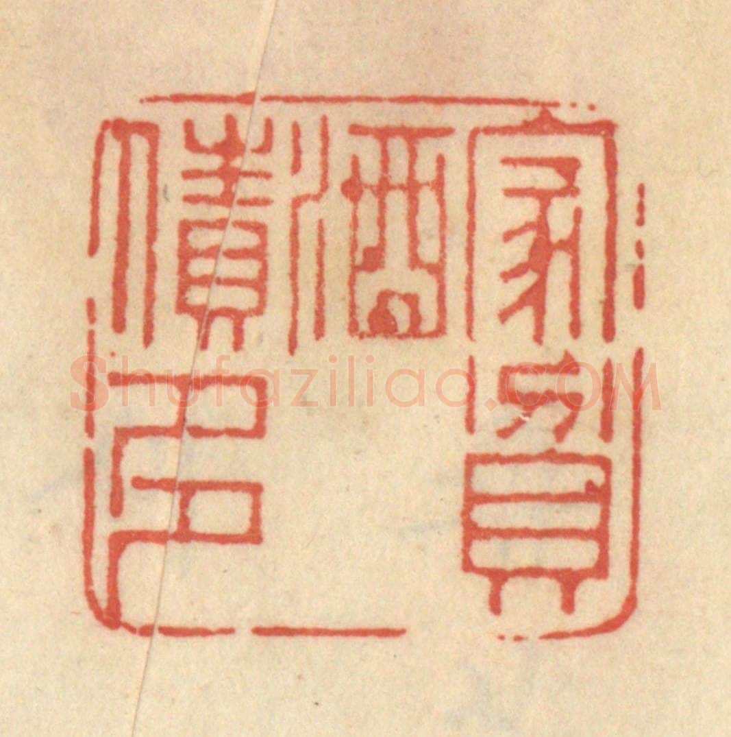 清 范文成篆 篆刻印章作品《家贫酒债多》