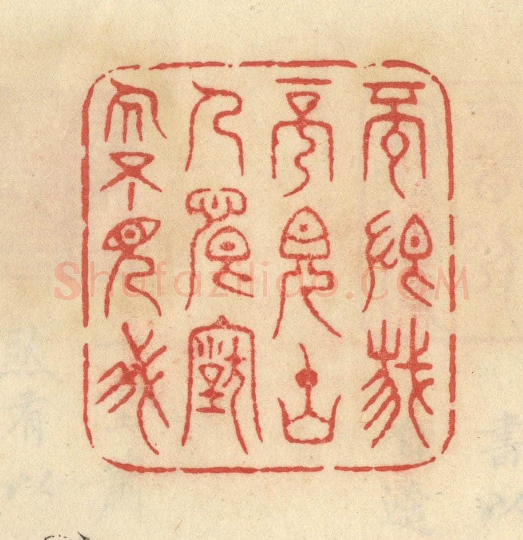 清 范文成篆 篆刻印章作品《不恨我不见古人，恨古人不见我》