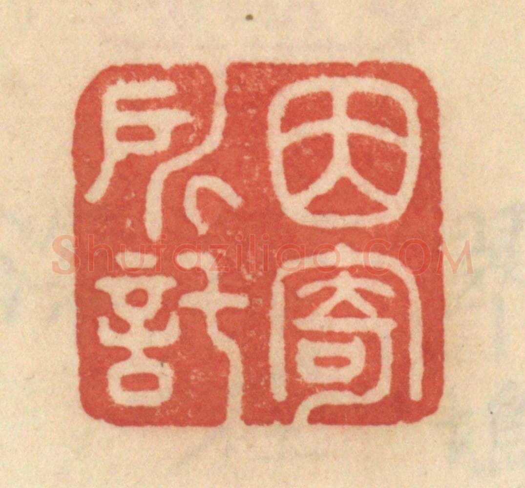 清 范文成篆 篆刻印章作品《因寄所托》