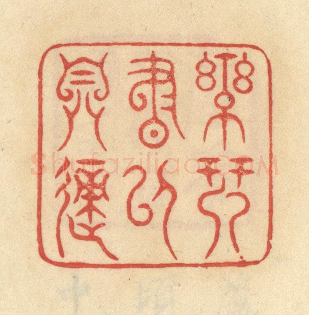 清 范文成篆 篆刻印章作品《乐琴书以自适》
