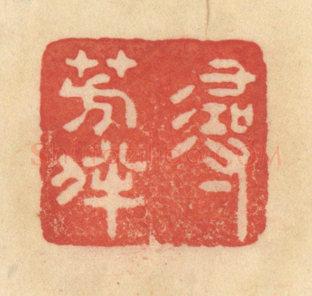 清 范文成篆 篆刻印章作品《寻芳伴》